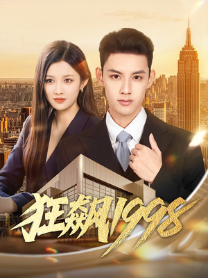 狂飙1998（82集）每晚准时更新短剧分享