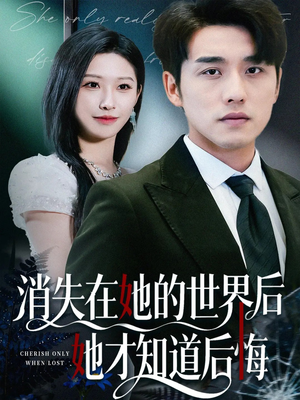 消失在她的世界后她才知道后悔(61集) 消失在她的世界后她才知道后悔(61集)喜欢短剧的来一起追剧吧