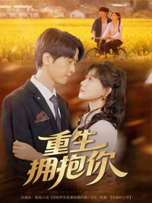 重生拥抱你(80集) 重生拥抱你(80集)喜欢短剧的看过来