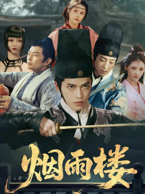 烟雨楼（76集）最近很火的短剧