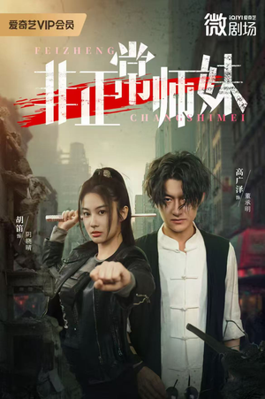 非正常师妹(80集) 非正常师妹(80集)免费观看最新热门短剧大结局