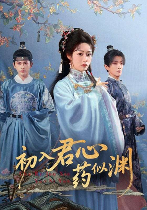 初入君心药似渊（70集）千万短剧流量抢先看大结局