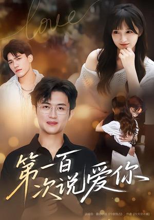 第一百次说爱你（78集）全网独播短剧免费观影