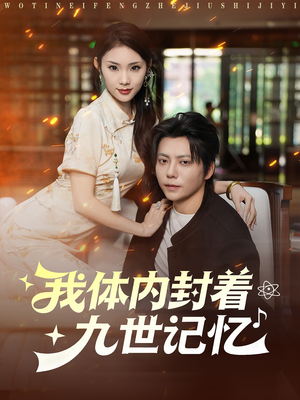 我体内封着九世记忆（78集）免费短剧看不停