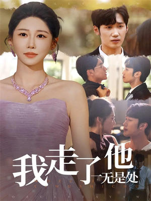 我走了他一无是处(80集) 我走了他一无是处(80集)一起追生活短剧