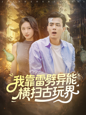 我靠雷劈异能横扫古玩界（80集）热播短剧持续分享