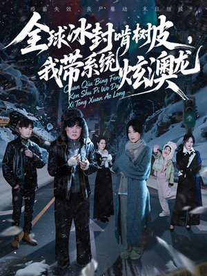 全球冰封啃树皮，我带系统炫澳龙（68集）热门儿短剧抢先看