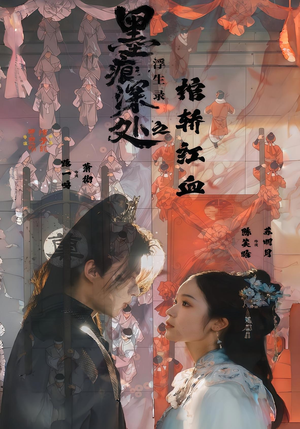 墨痕深处浮生录之棺轿红血(21集) 墨痕深处浮生录之棺轿红血(21集)终于可以免费观看短剧了