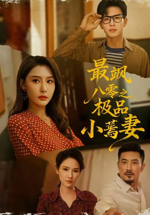 最飒八零之极品小蔫妻（89集）好看又上头的短剧免费