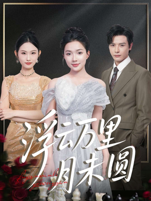 浮云万里月未圆（100集）百度网盘在线看短剧