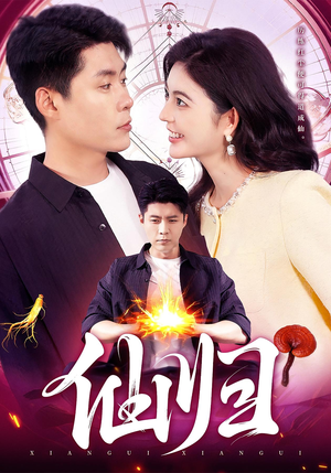 仙归（83集）热门短剧每天更新