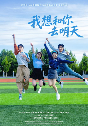 我想和你去明天（12集）精彩短剧持续更新中