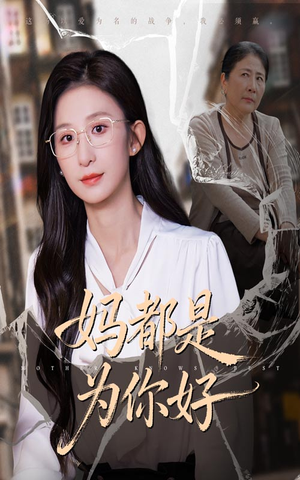 妈都是为你好(44集) 妈都是为你好(44集)短剧宝藏全集限免看