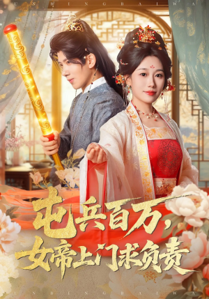 屯兵百万女帝上门求负责（76集）火爆热门短剧抢先看