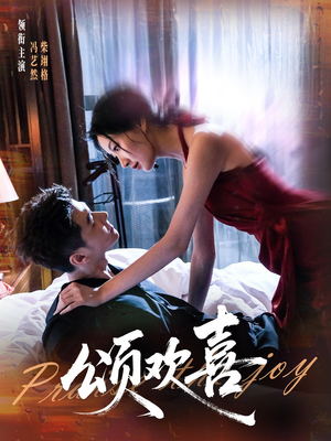 颂欢喜（55集）在哪里可以看全集短剧