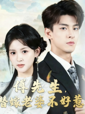 傅先生替嫁老婆不好惹（76集）热门短剧持续更新