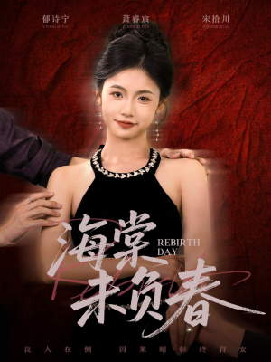 海棠未负春（63集）每天更新最火短剧