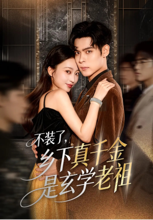 不装了乡下真千金是玄学老祖(61集) 不装了乡下真千金是玄学老祖(61集)精彩短剧好剧推荐