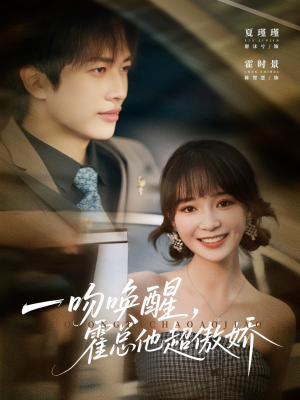 一吻唤醒霍总他超傲娇(79集) 一吻唤醒霍总他超傲娇(79集)免费看全网短剧