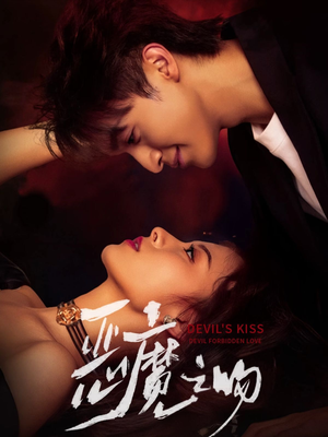 恶魔之吻（80集）全集短剧免费上线观看