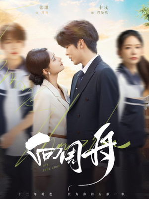 向周舟（75集）爆火短剧抢先看