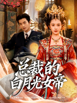 总裁的白月光女帝（60集）精彩的短剧又来了
