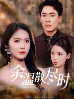 余温散尽时（75集）短剧推荐上热门