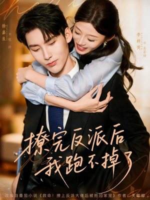 撩完反派后我跑不掉了（83集）超好看短剧追不停