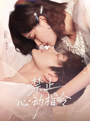 禁止心动指令（79集）喜欢短剧的来一起追剧吧