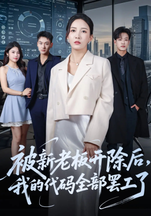被新老板开除后我的代码全部罢工了（60集）红果短剧免费看全集
