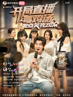 开局直播毒鸡汤差点笑死观众（80集）短剧上头一起来追