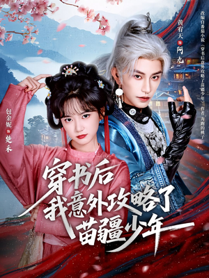 穿书后我意外攻略了苗疆少年（70集）全网独播短剧免费观影