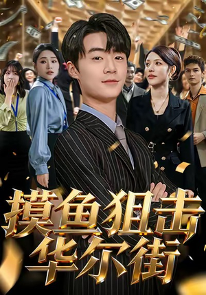 摸鱼狙击华尔街（80集）点击链接观看完整版短剧