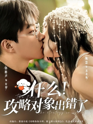 什么！攻略对象出错了（80集）温柔追捕短剧剧情