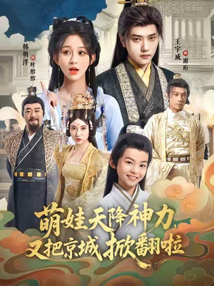 萌娃天降神力，又把京城掀翻啦（80集）免费看剧热门短剧