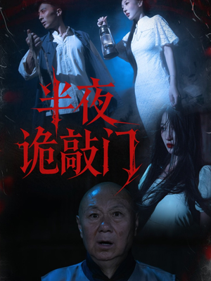 半夜诡敲门（37集）又一部超火短剧抢先看全