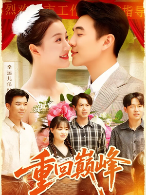 重回巅峰＆重生后我站在时代之巅（92集）精彩短剧连连免费看