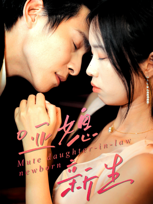 哑媳新生（30集）短剧高分全集在线刷