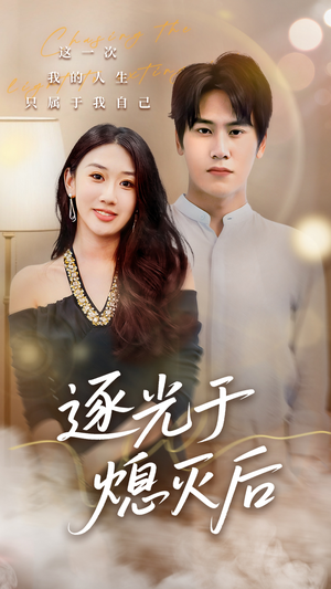 逐光于熄灭后（50集）这个短剧太好看了吧