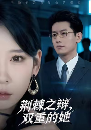 荆棘之辩，双重的她（65集）甜宠短剧追到爽