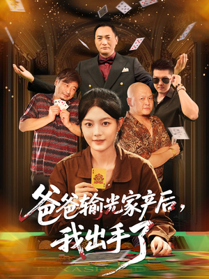 爸爸输光家产后我出手了（51集）好看又上头的短剧太解气了