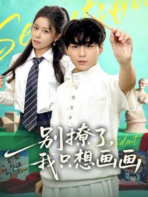 别撩了我只想画画（81集）短剧后续更精彩