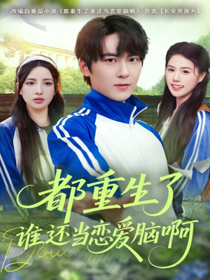 都重生了谁还当恋爱脑啊（80集）短剧合集蓝光画质