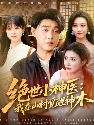 绝世小神医：我在山村觉醒神木（73集）热门短剧推荐分享