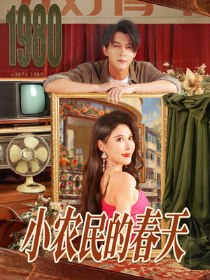 小农民的春天（80集）强烈推荐不容错过的短剧