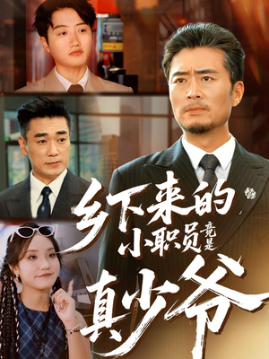 乡下来的小职员竟是真少爷（85集）热门短剧免费观看