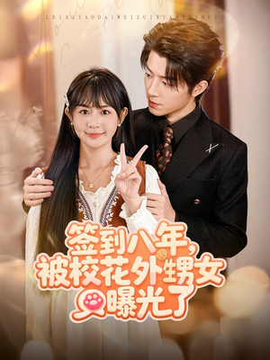 签到八年，被校花外甥女曝光了（80集）热门短剧推荐给你