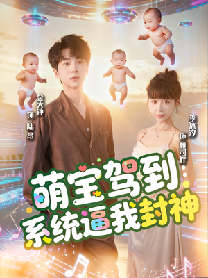 萌宝驾到系统逼我封神（85集）全集短剧免费在线观看