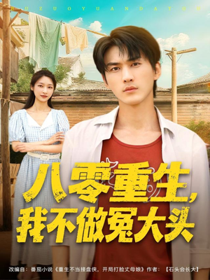 八零重生我不做冤大头（80集）精彩短剧免费看