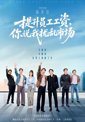 提升员工工资，你说我扰乱市场（94集）超级好看短剧推荐